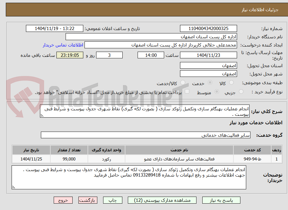 تصویر کوچک آگهی انجام عملیات بهنگام سازی وتکمیل ژئوکد سازی ( بصورت لکه گیری) نقاط شهری جدول پیوست و شرایط فنی پیوست . 