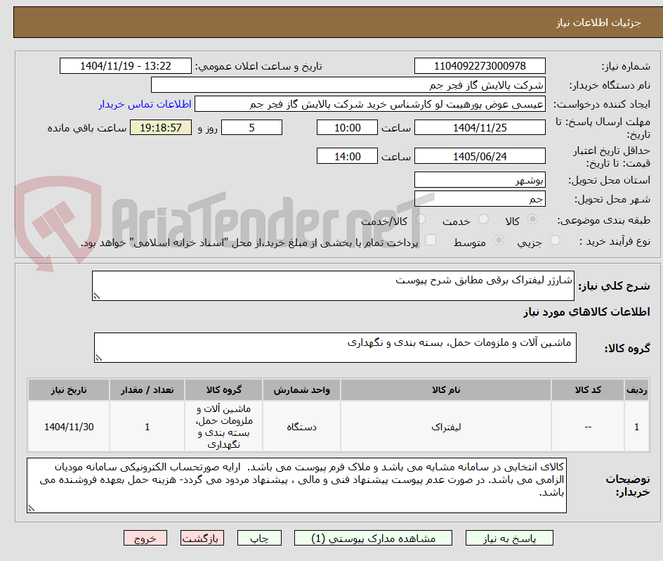 تصویر کوچک آگهی شارژر لیفتراک برقی مطابق شرح پیوست