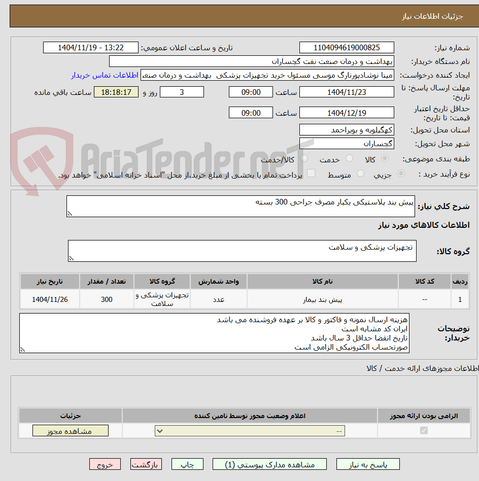 تصویر کوچک آگهی پیش بند پلاستیکی یکبار مصرف جراحی 300 بسته