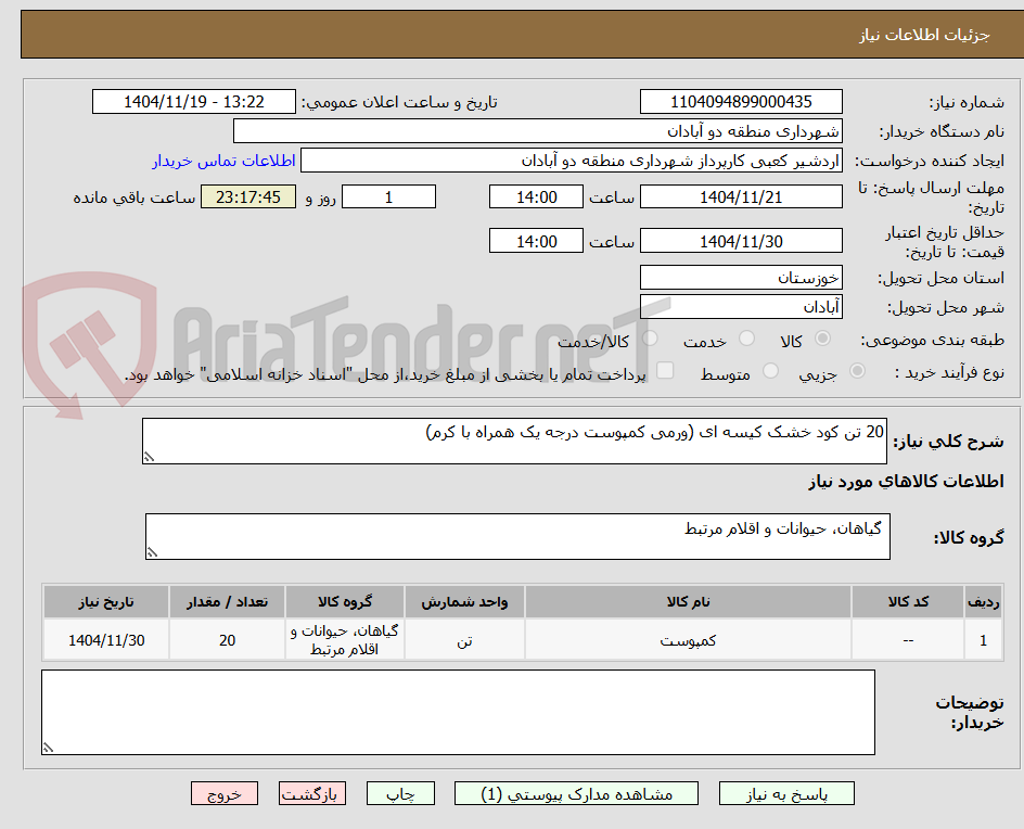 تصویر کوچک آگهی 20 تن کود خشک کیسه ای (ورمی کمپوست درجه یک همراه با کرم)