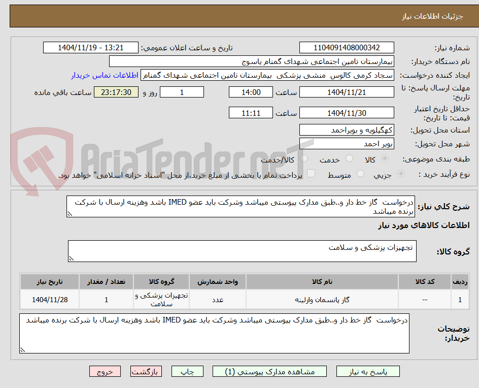 تصویر کوچک آگهی درخواست  گاز خط دار و..طبق مدارک پیوستی میباشد وشرکت باید عضو IMED باشد وهزینه ارسال با شرکت برنده میباشد 