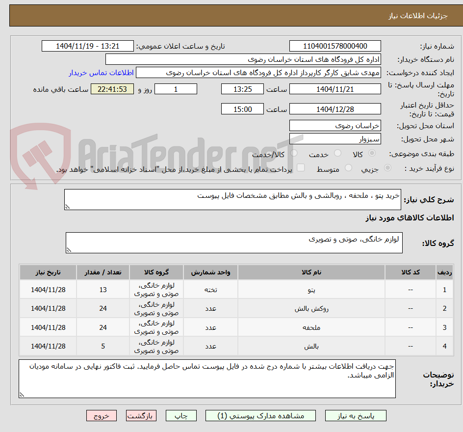 تصویر کوچک آگهی خرید پتو ، ملحفه ، روبالشی و بالش مطابق مشخصات فایل پیوست