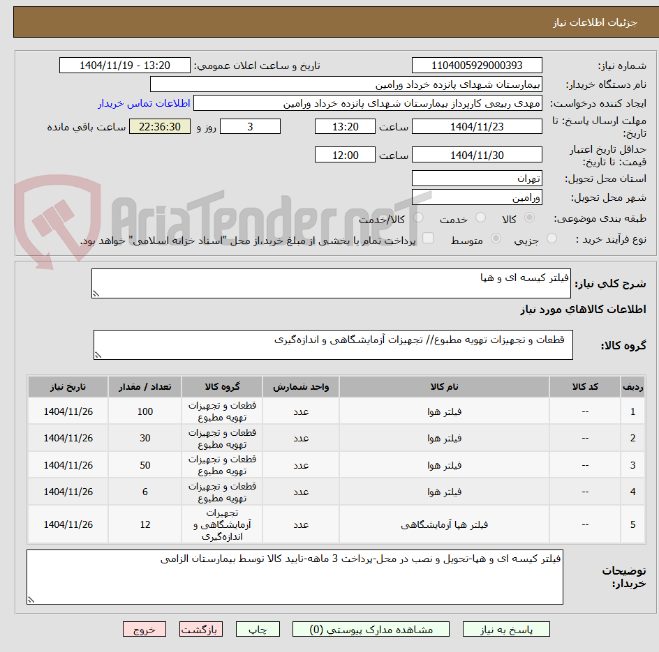 تصویر کوچک آگهی فیلتر کیسه ای و هپا