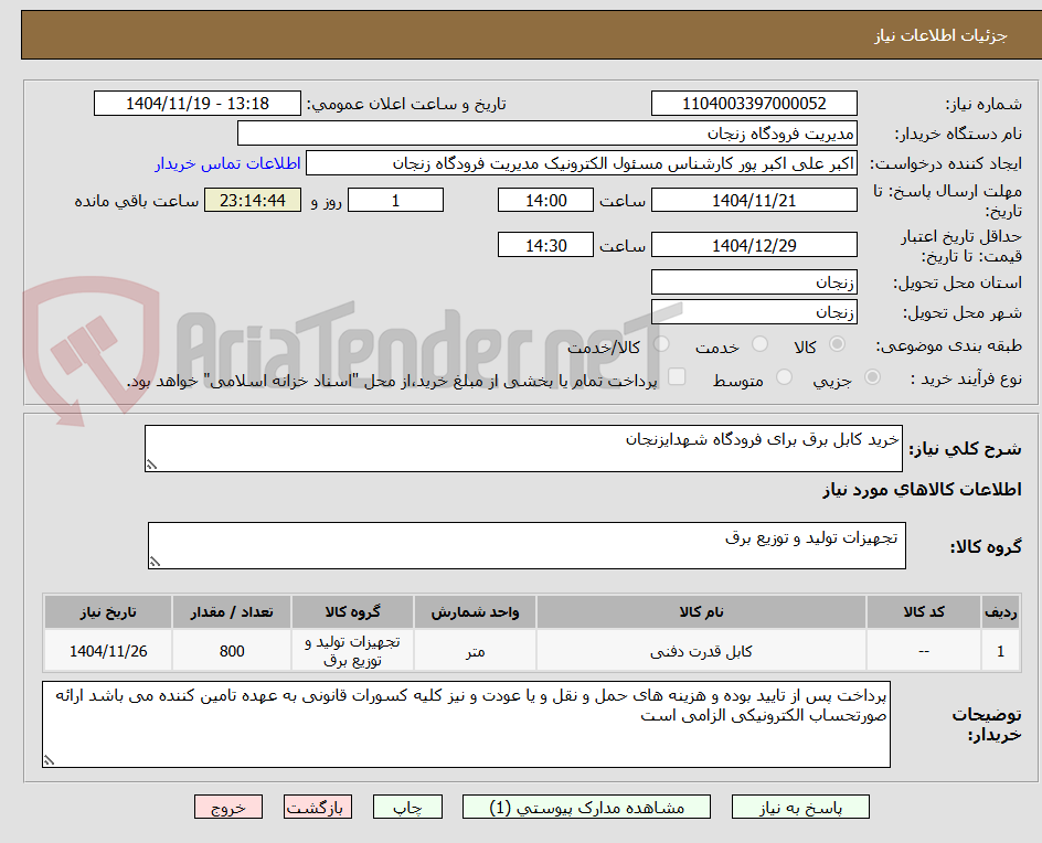 تصویر کوچک آگهی خرید کابل برق برای فرودگاه شهدایزنجان