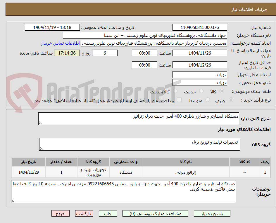 تصویر کوچک آگهی دستگاه استارتر و شارژر باطری 400 آمپر  جهت دیزل ژنراتور