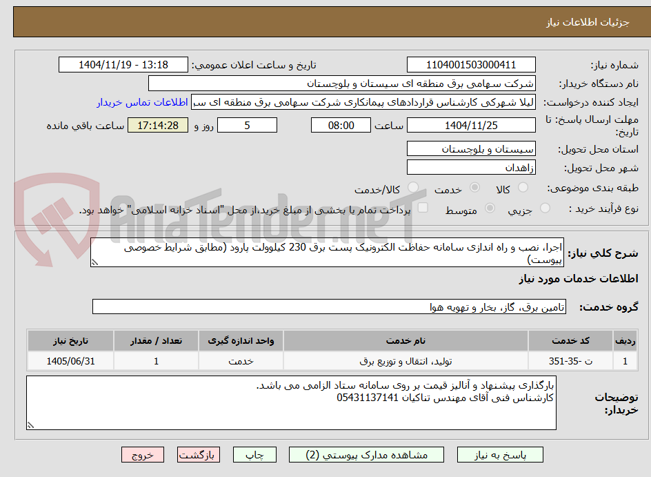 تصویر کوچک آگهی اجرا، نصب و راه اندازی سامانه حفاظت الکترونیک پست برق 230 کیلوولت پارود (مطابق شرایط خصوصی پیوست)