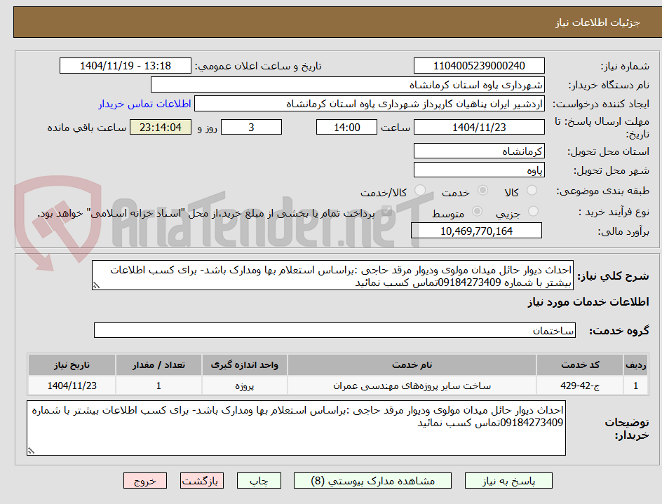 تصویر کوچک آگهی احداث دیوار حائل میدان مولوی ودیوار مرقد حاجی :براساس استعلام بها ومدارک باشد- برای کسب اطلاعات بیشتر با شماره 09184273409تماس کسب نمائید 