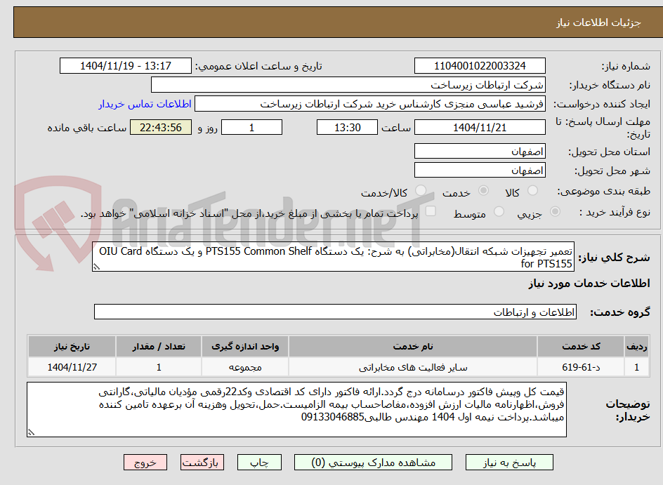 تصویر کوچک آگهی تعمیر تجهیزات شبکه انتقال(مخابراتی) به شرح: یک دستگاه PTS155 Common Shelf و یک دستگاه OIU Card for PTS155 