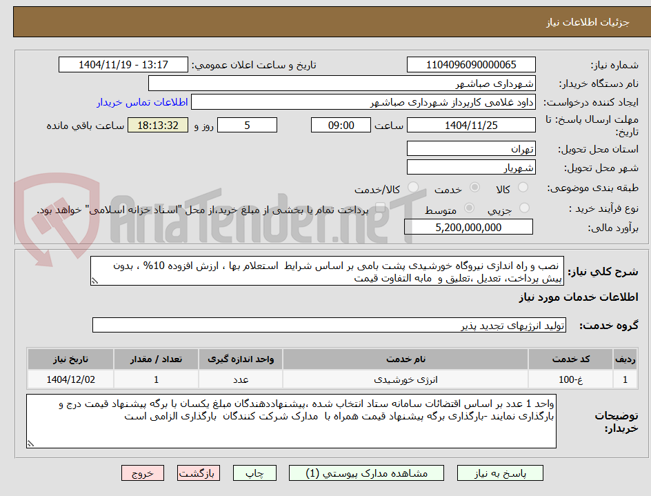 تصویر کوچک آگهی  نصب و راه اندازی نیروگاه خورشیدی پشت بامی بر اساس شرایط  استعلام بها ، ارزش افزوده 10% ، بدون پیش پرداخت، تعدیل ،تعلیق و  مابه التفاوت قیمت 