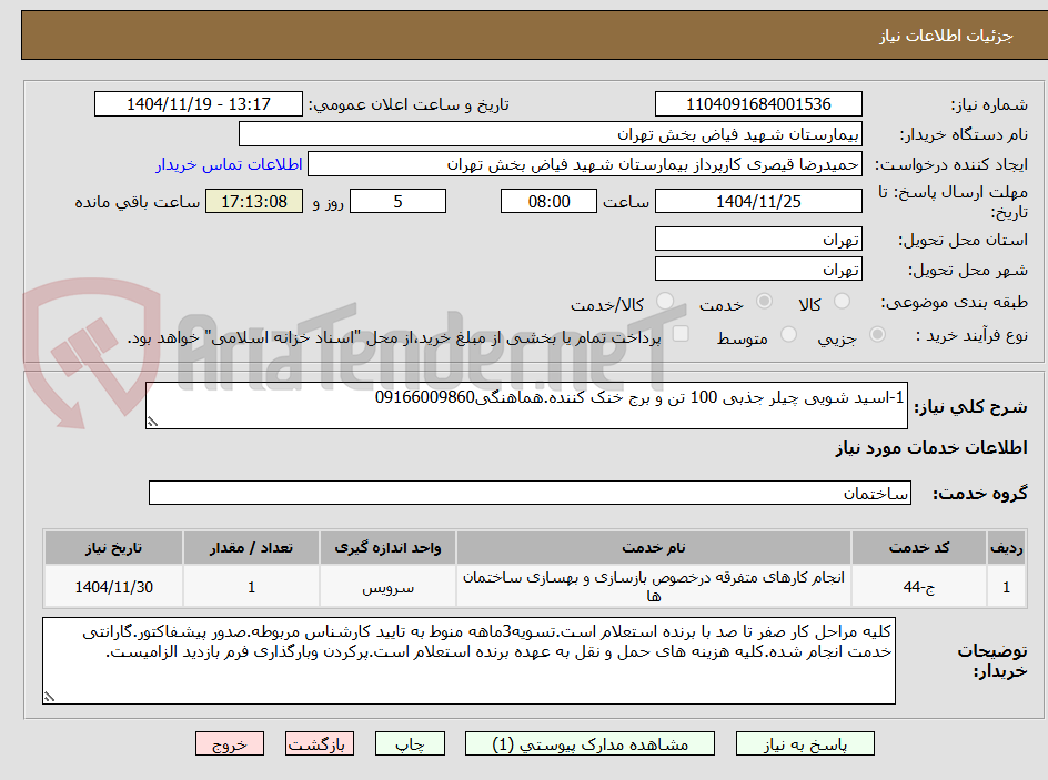 تصویر کوچک آگهی 1-اسید شویی چیلر جذبی 100 تن و برج خنک کننده.هماهنگی09166009860