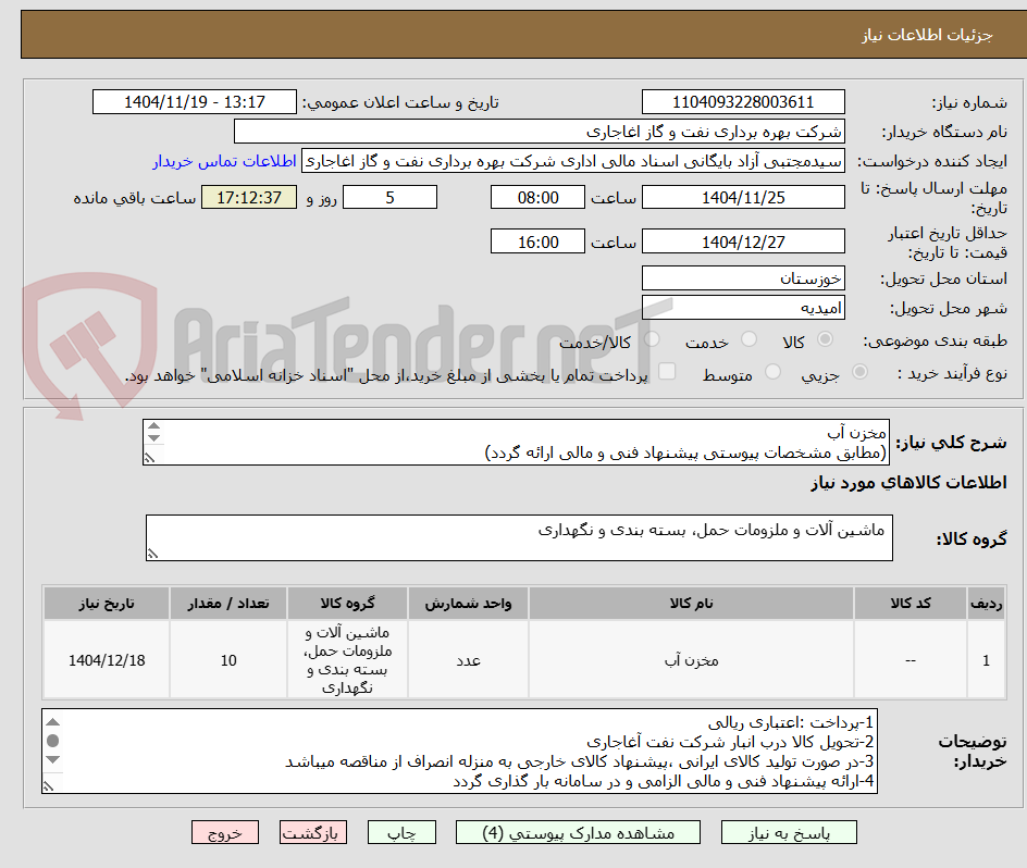 تصویر کوچک آگهی مخزن آب
(مطابق مشخصات پیوستی پیشنهاد فنی و مالی ارائه گردد)
ایران کد استفاده شده مشابه میباشد.

