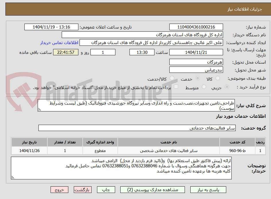 تصویر کوچک آگهی طراحی،تامین تجهیزات،نصب،تست و راه اندازی وسایر نیروگاه خورشیدی فتوولتائیک (طبق لیست وشرایط پیوست)