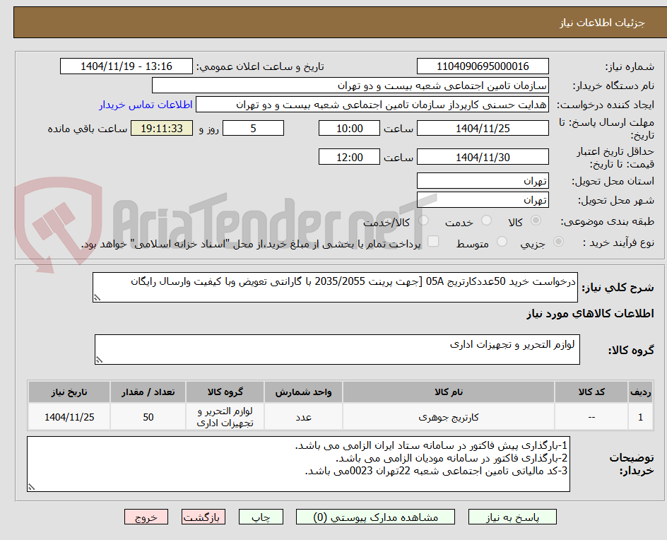 تصویر کوچک آگهی درخواست خرید 50عددکارتریج 05A [جهت پرینت 2035/2055 با گارانتی تعویض وبا کیفیت وارسال رایگان