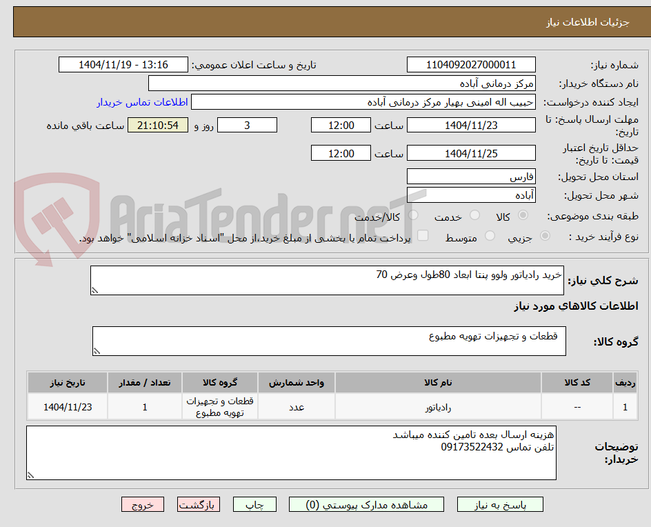 تصویر کوچک آگهی خرید رادیاتور ولوو پنتا ابعاد 80طول وعرض 70