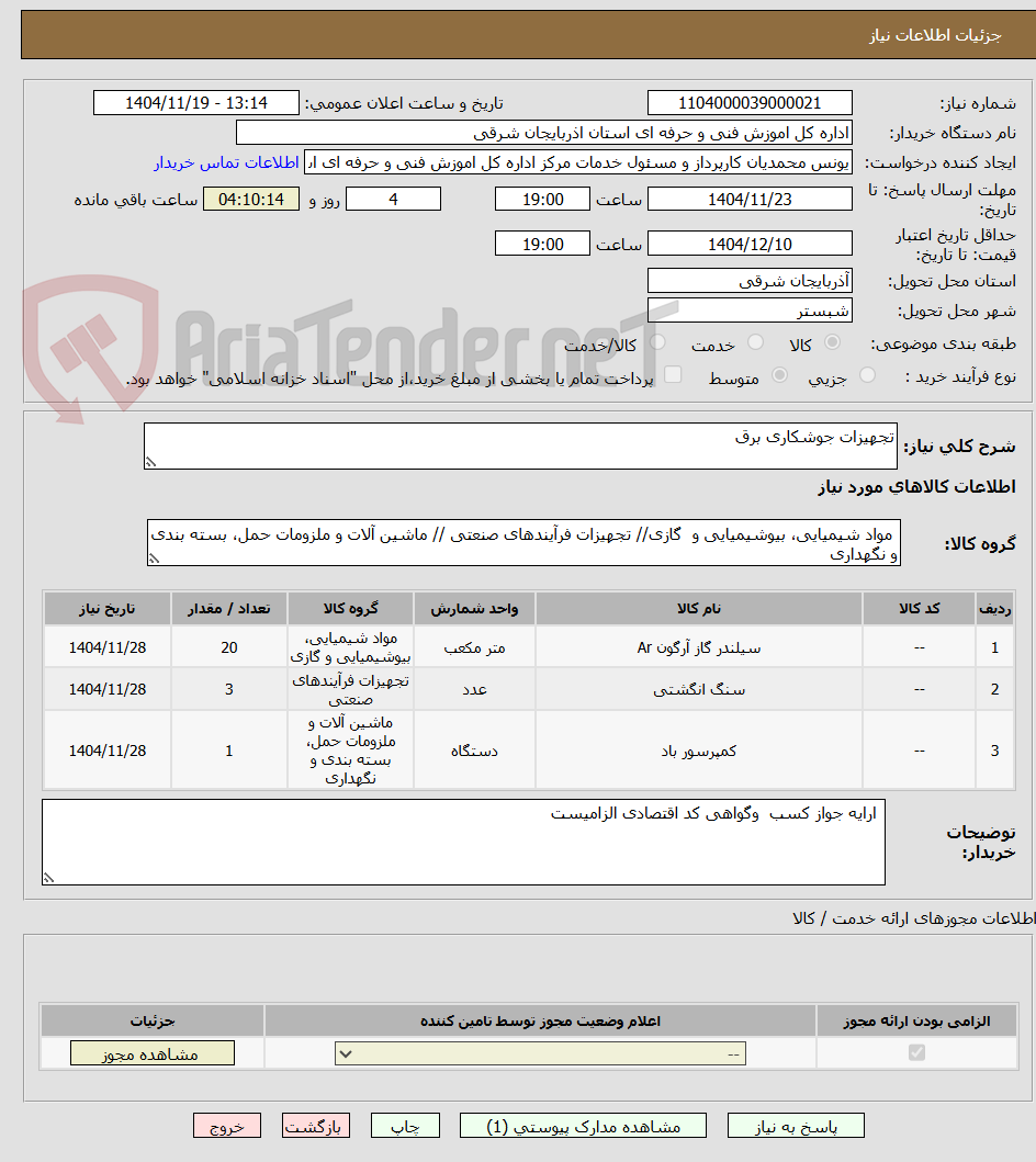 تصویر کوچک آگهی تجهیزات جوشکاری برق