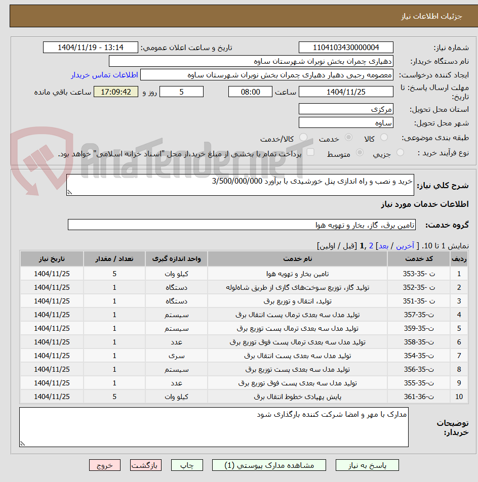 تصویر کوچک آگهی خرید و نصب و راه اندازی پنل خورشیدی با برآورد 3/500/000/000