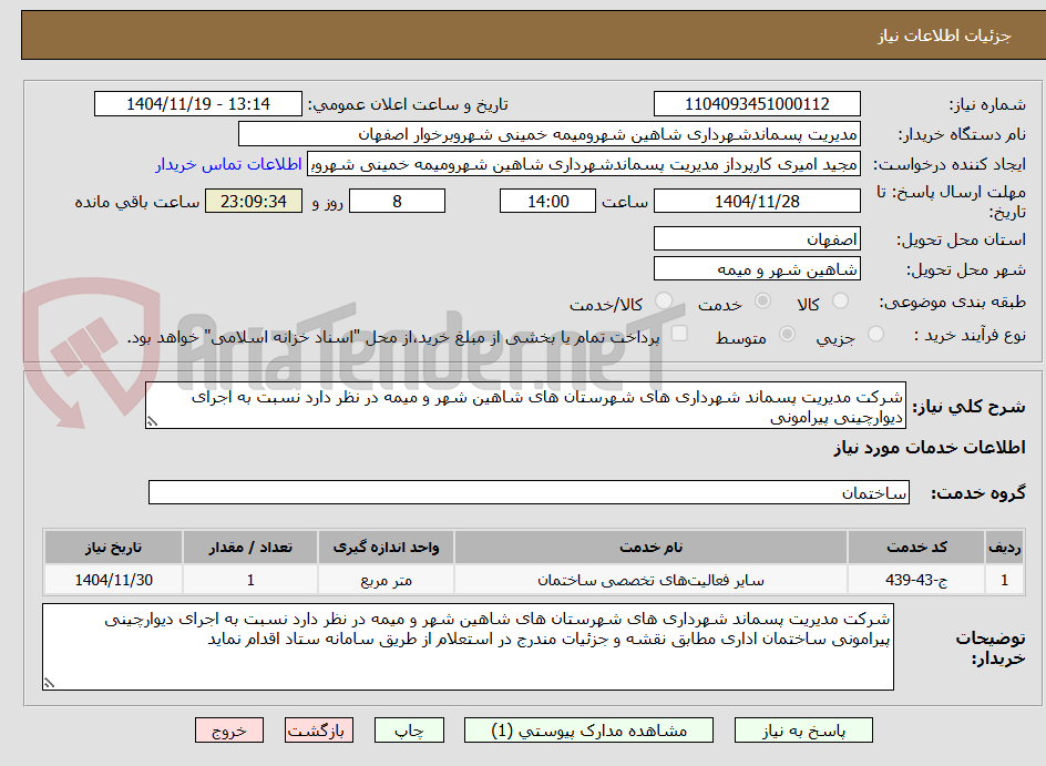 تصویر کوچک آگهی شرکت مدیریت پسماند شهرداری های شهرستان های شاهین شهر و میمه در نظر دارد نسبت به اجرای دیوارچینی پیرامونی