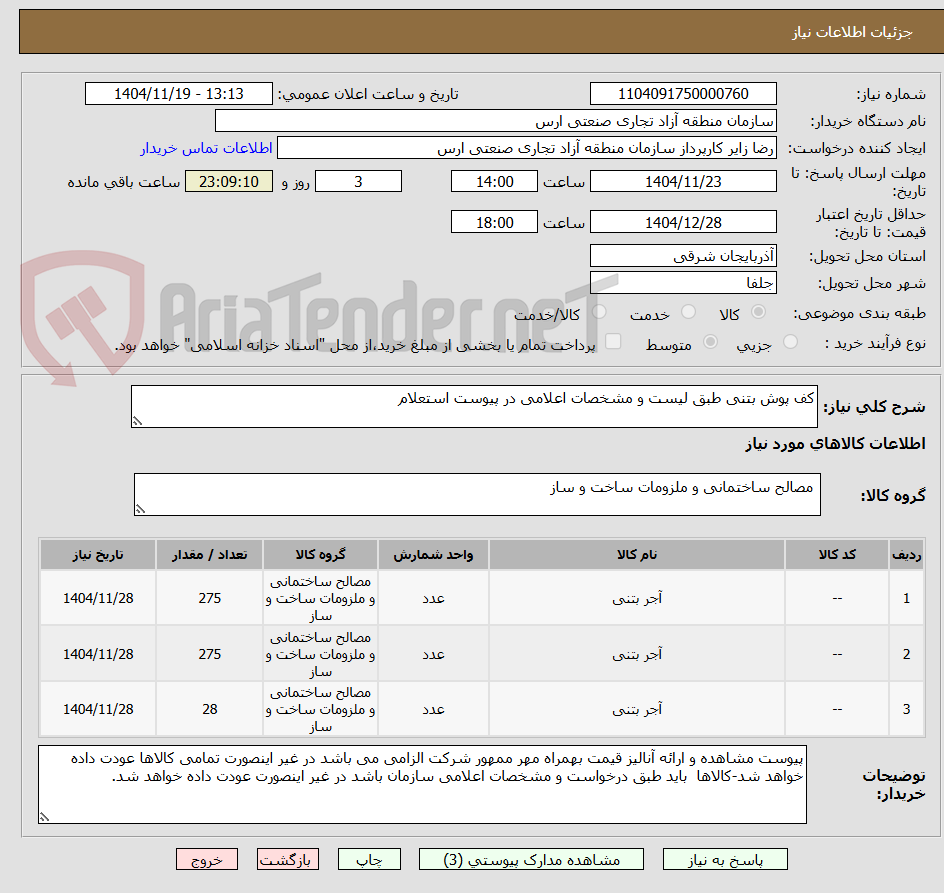 تصویر کوچک آگهی کف پوش بتنی طبق لیست و مشخصات اعلامی در پیوست استعلام