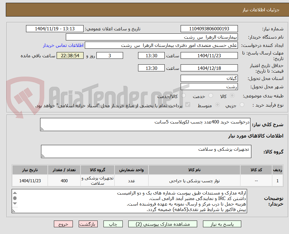 تصویر کوچک آگهی درخواست خرید 400عدد چسب لکوپلاست 5سانت
