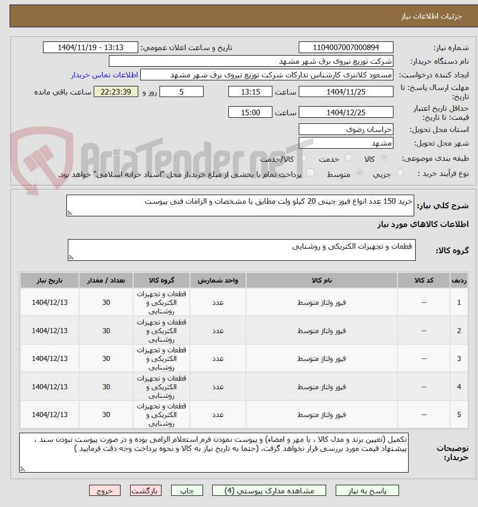 تصویر کوچک آگهی خرید 150 عدد انواع فیوز چینی 20 کیلو ولت مطابق با مشخصات و الزامات فنی پیوست