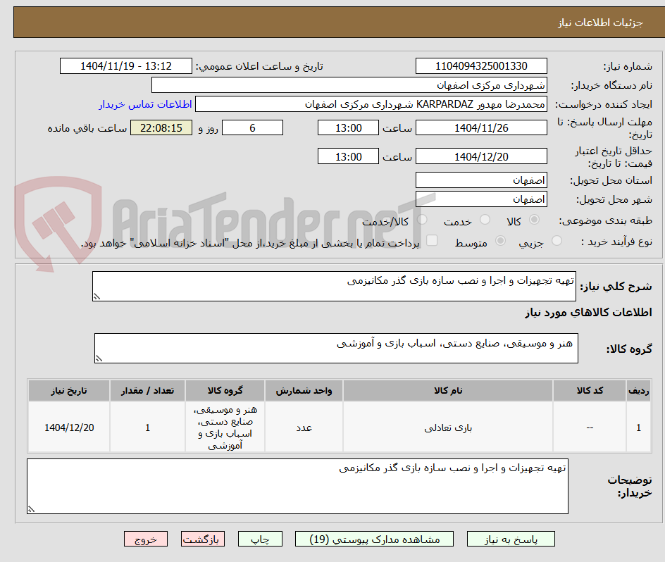 تصویر کوچک آگهی تهیه تجهیزات و اجرا و نصب سازه بازی گذر مکانیزمی