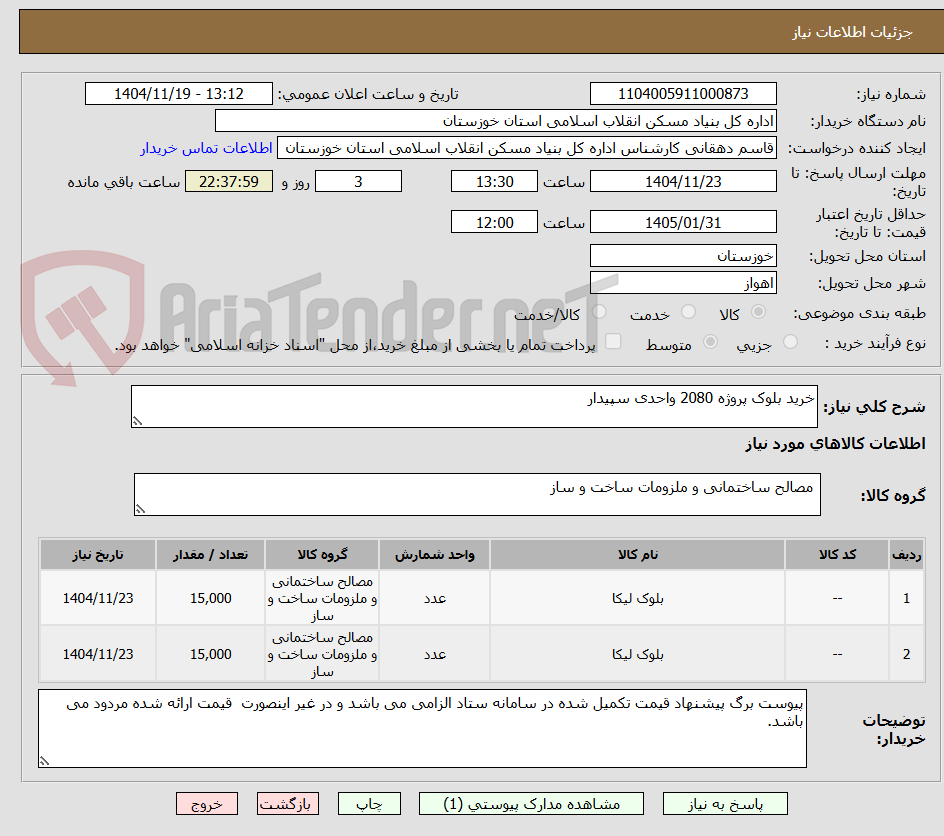 تصویر کوچک آگهی خرید بلوک پروژه 2080 واحدی سپیدار