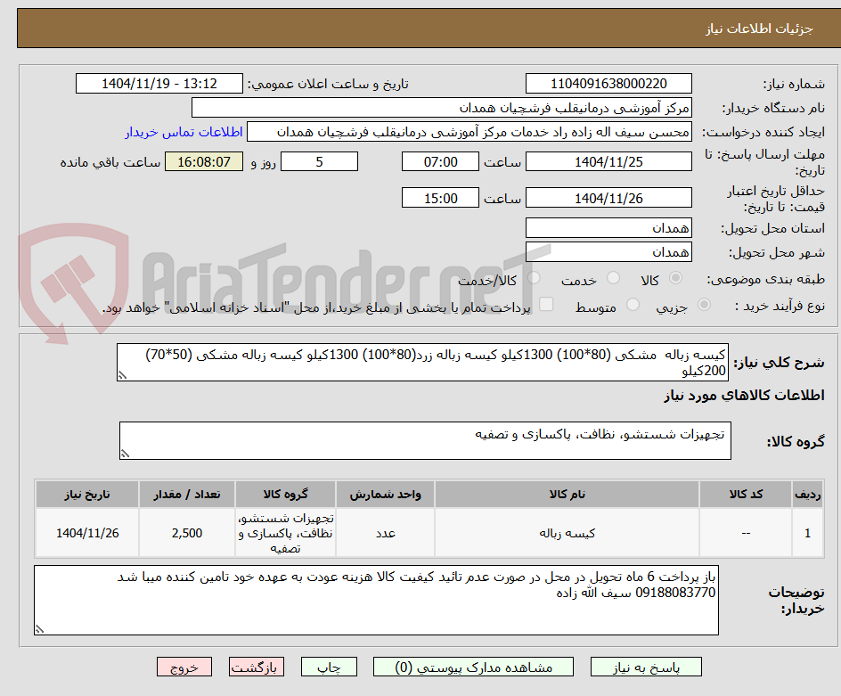 تصویر کوچک آگهی کیسه زباله مشکی (80*100) 1300کیلو کیسه زباله زرد(80*100) 1300کیلو کیسه زباله مشکی (50*70) 200کیلو