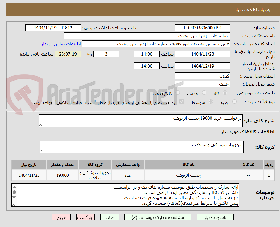 تصویر کوچک آگهی درخواست خرید 19000چسب آنژیوکت