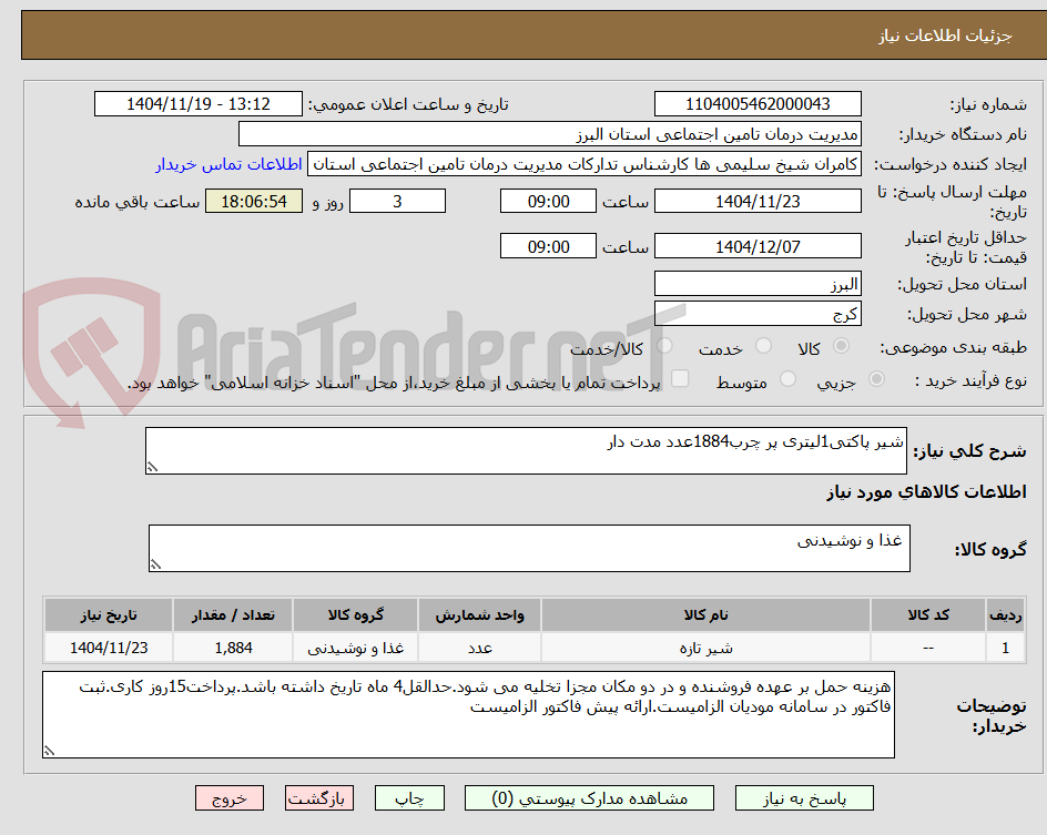 تصویر کوچک آگهی شیر پاکتی1لیتری پر چرب1884عدد مدت دار
