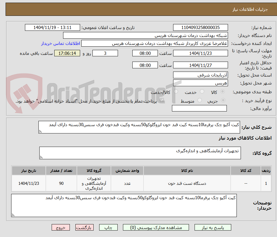 تصویر کوچک آگهی کیت آکیو چک پرفرما10بسته کیت قند خون ایزوگلوکو50بسته وکیت قندخون فری سنس30بسته دارای آیمد 