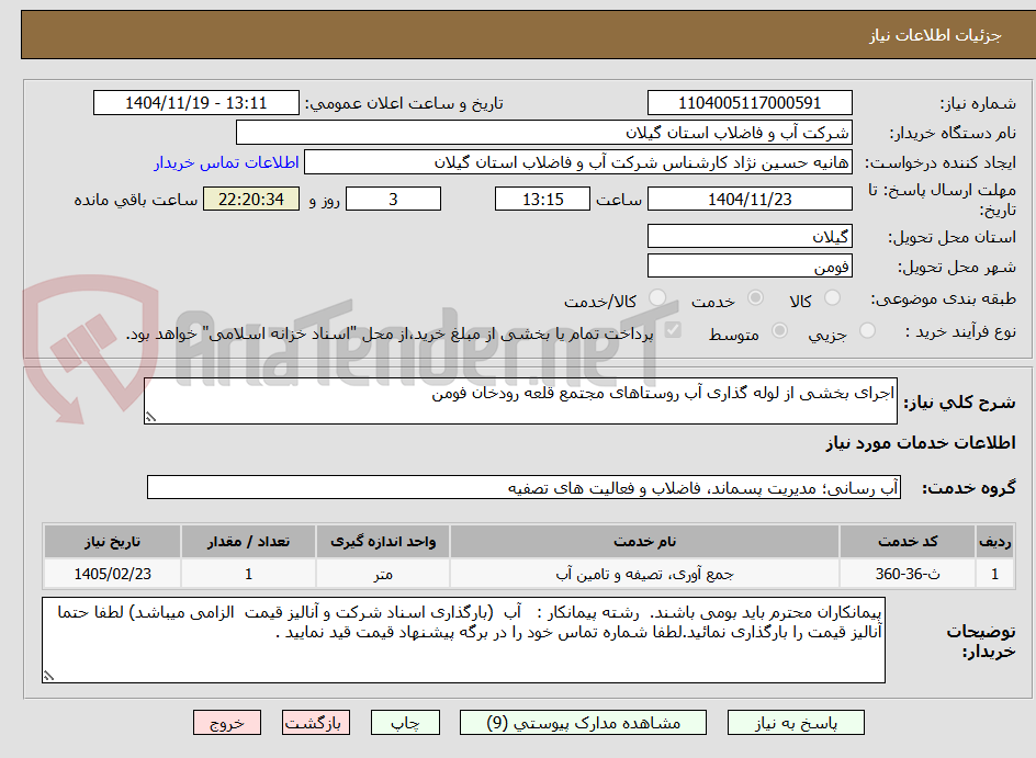 تصویر کوچک آگهی اجرای بخشی از لوله گذاری آب روستاهای مجتمع قلعه رودخان فومن 