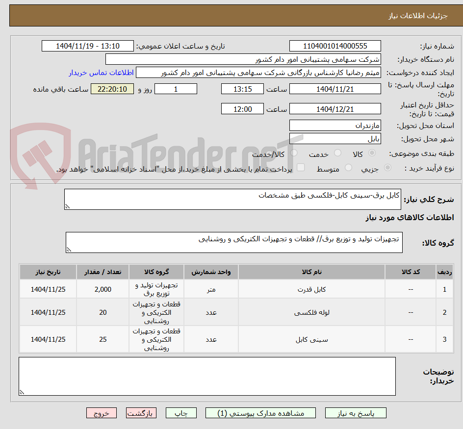 تصویر کوچک آگهی کابل برق-سینی کابل-فلکسی طبق مشخصات