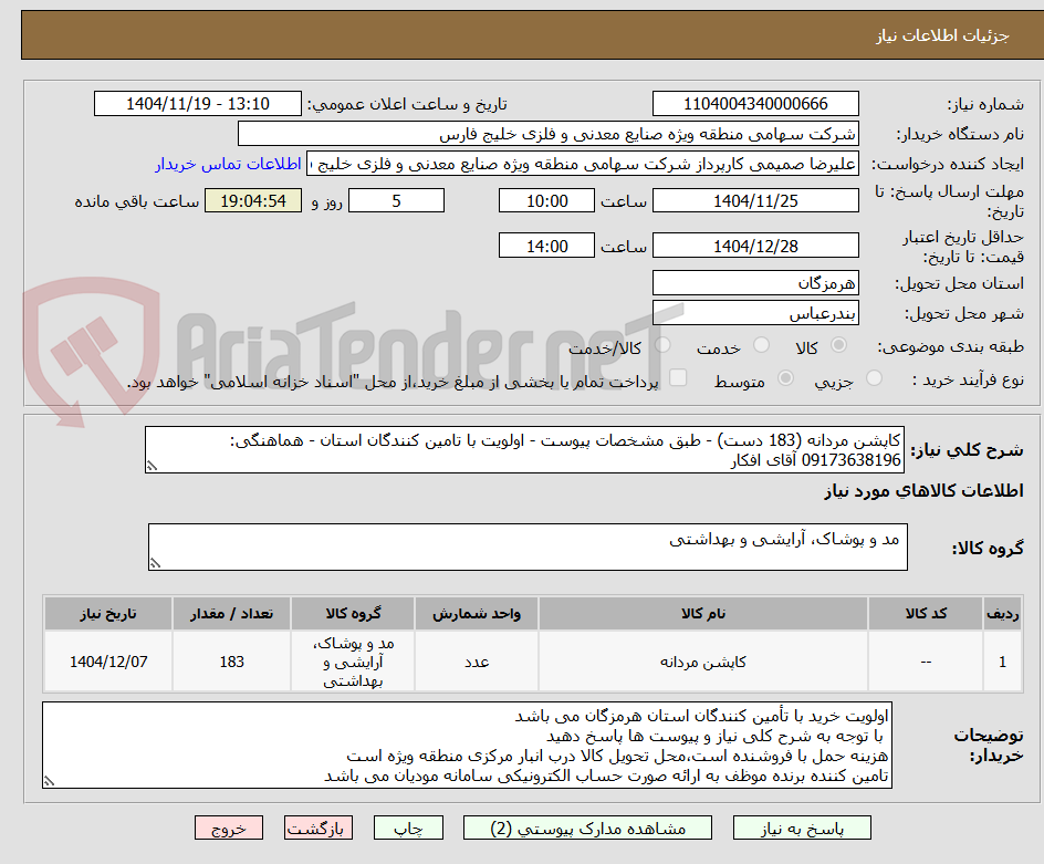 تصویر کوچک آگهی کاپشن مردانه (183 دست) - طبق مشخصات پیوست - اولویت با تامین کنندگان استان - هماهنگی: 09173638196 آقای افکار 
