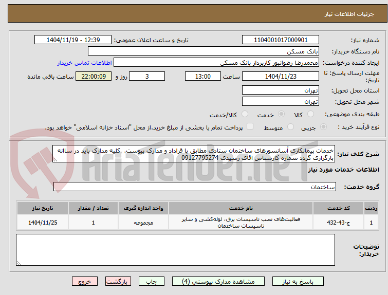 تصویر کوچک آگهی خدمات پیمانکاری آسانسورهای ساختمان ستادی مطابق با قراداد و مدارک پیوست. کلیه مدارک باید در ساانه بارگزاری گردد شماره کارشناس اقای رشیدی 09127795274