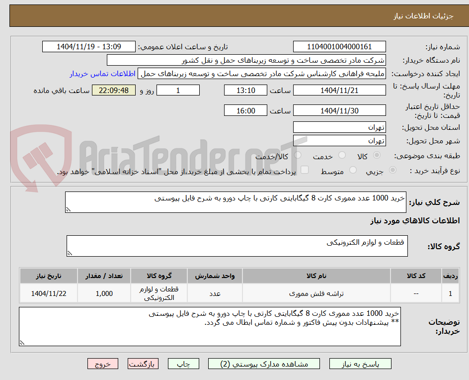 تصویر کوچک آگهی خرید 1000 عدد مموری کارت 8 گیگابایتی کارتی با چاپ دورو به شرح فایل پیوستی
