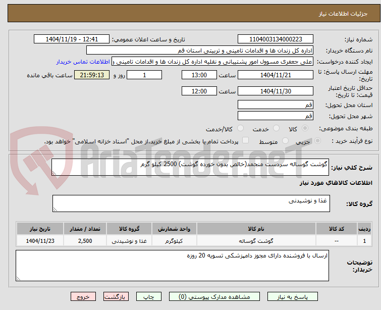 تصویر کوچک آگهی گوشت گوساله سردست منجمد(خالص بدون خورده گوشت) 2500 کیلو گرم