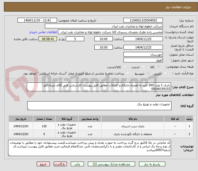 تصویر کوچک آگهی باتری 2 ولت 300 آمپر به همراه جایگاه و اتصالات مطابق فایل پیوست کارشناس فنی آقای میناخانلو : 09166159103