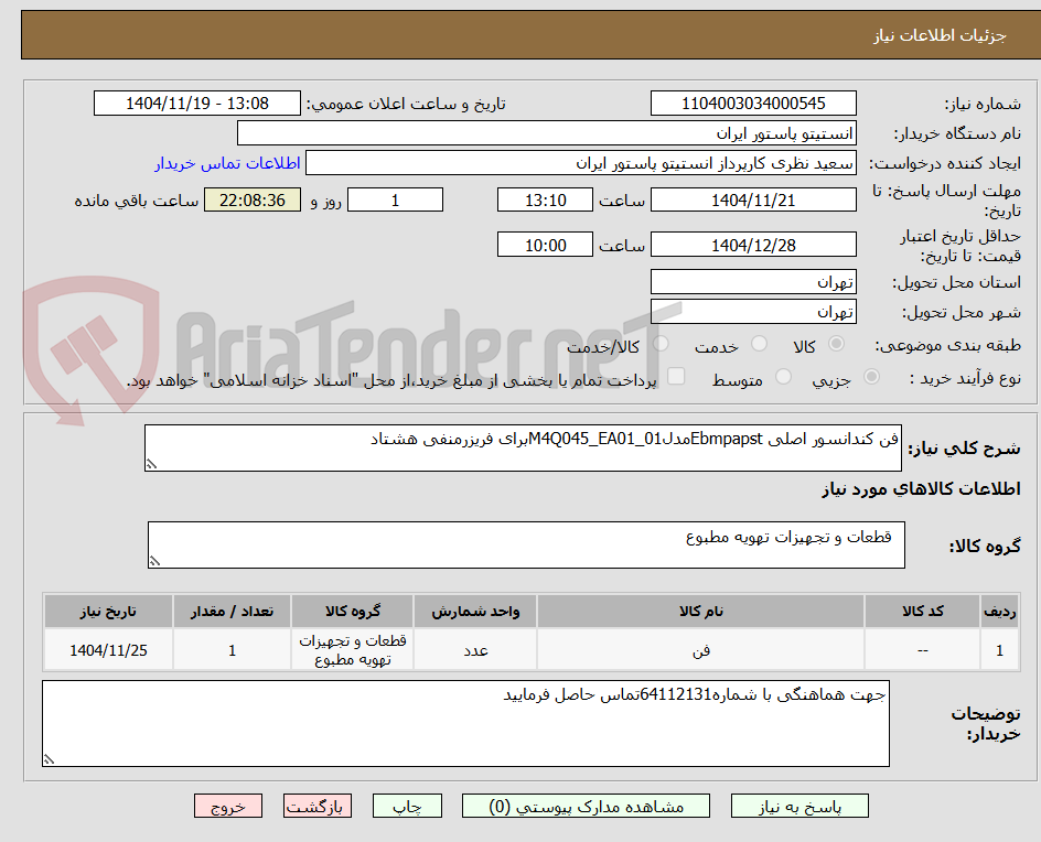 تصویر کوچک آگهی فن کندانسور اصلی EbmpapstمدلM4Q045_EA01_01برای فریزرمنفی هشتاد