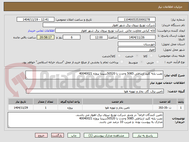 تصویر کوچک آگهی نصب پایه کلید ارتباطی 5085 وحدت با 50520سپنتا پروژه 40040021