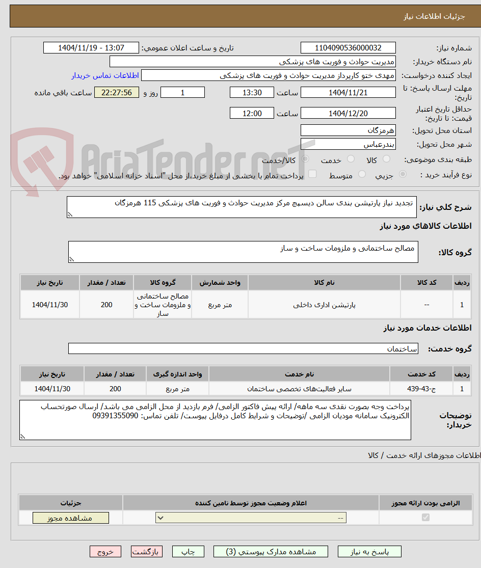 تصویر کوچک آگهی  تجدید نیاز پارتیشن بندی سالن دیسپچ مرکز مدیریت حوادث و فوریت های پزشکی 115 هرمزگان