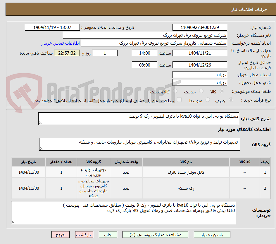 تصویر کوچک آگهی دستگاه یو پی اس با توان kva10 با باتری لیتیوم - رک 9 یونیت