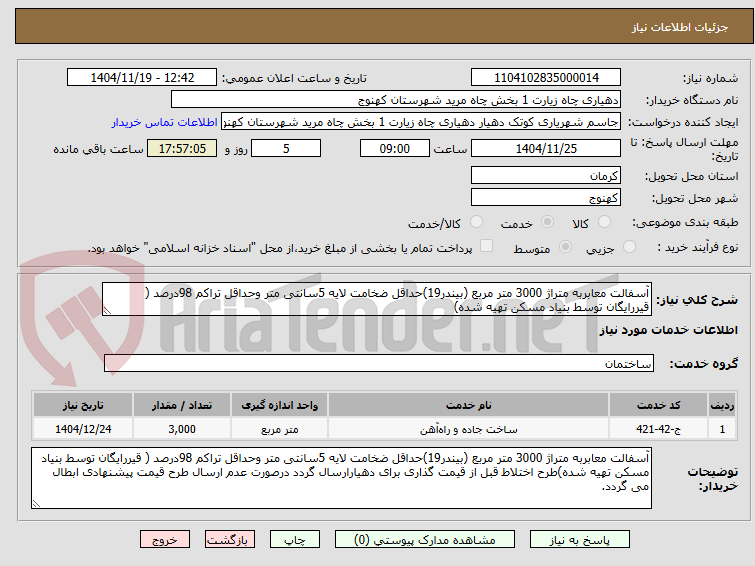 تصویر کوچک آگهی آسفالت معابربه متراژ 3000 متر مربع (بیندر19)حداقل ضخامت لایه 5سانتی متر وحداقل تراکم 98درصد ( قیررایگان توسط بنیاد مسکن تهیه شده)
