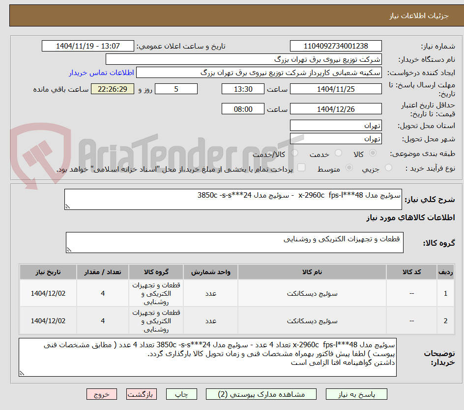 تصویر کوچک آگهی سوئیچ مدل x-2960c fps-l***48 - سوئیچ مدل 3850c -s-s***24