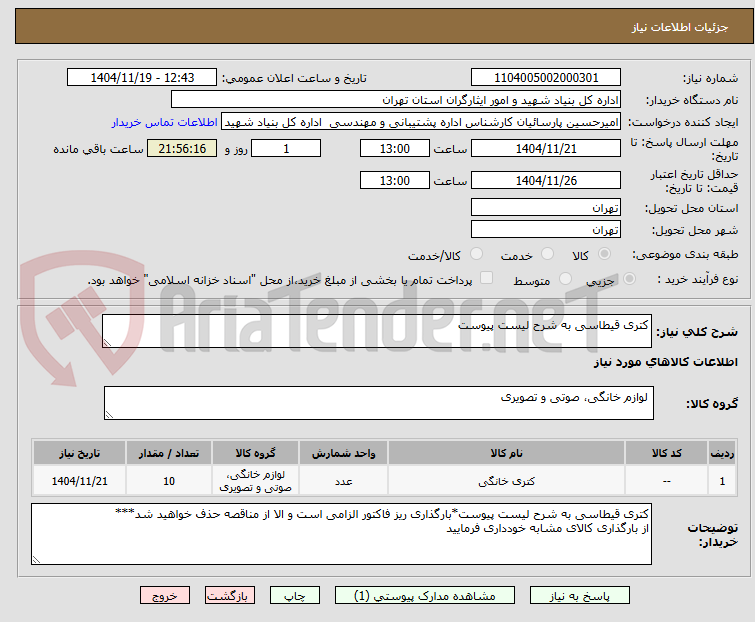 تصویر کوچک آگهی کتری قیطاسی به شرح لیست پیوست