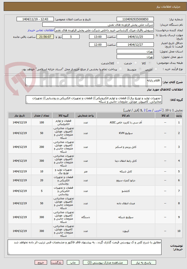 تصویر کوچک آگهی  اقلام رایانه 
