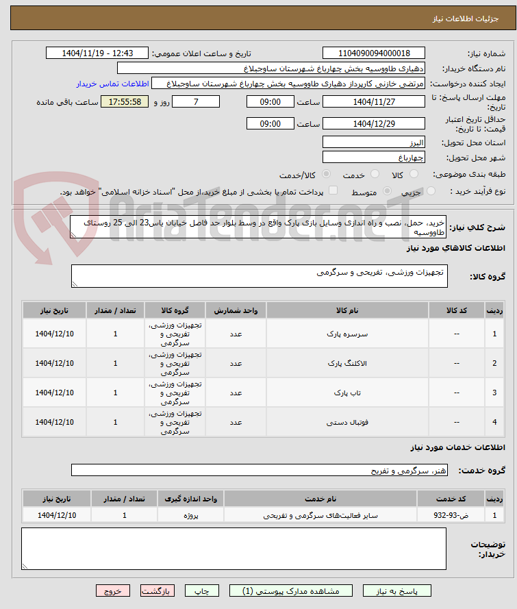 تصویر کوچک آگهی خرید، حمل، نصب و راه اندازی وسایل بازی پارک واقع در وسط بلوار حد فاصل خیابان یاس23 الی 25 روستای طاووسیه 