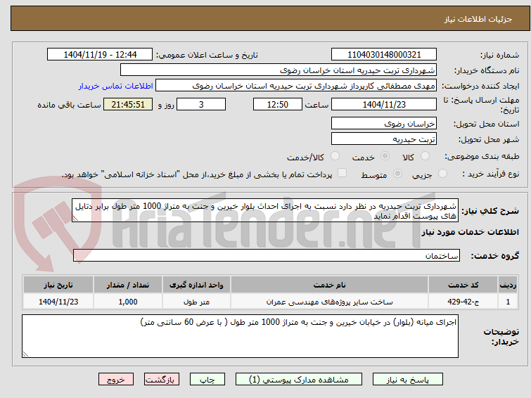 تصویر کوچک آگهی شهرداری تربت حیدریه در نظر دارد نسبت به اجرای احداث بلوار خیرین و جنت به متراژ 1000 متر طول برابر دتایل های پیوست اقدام نماید