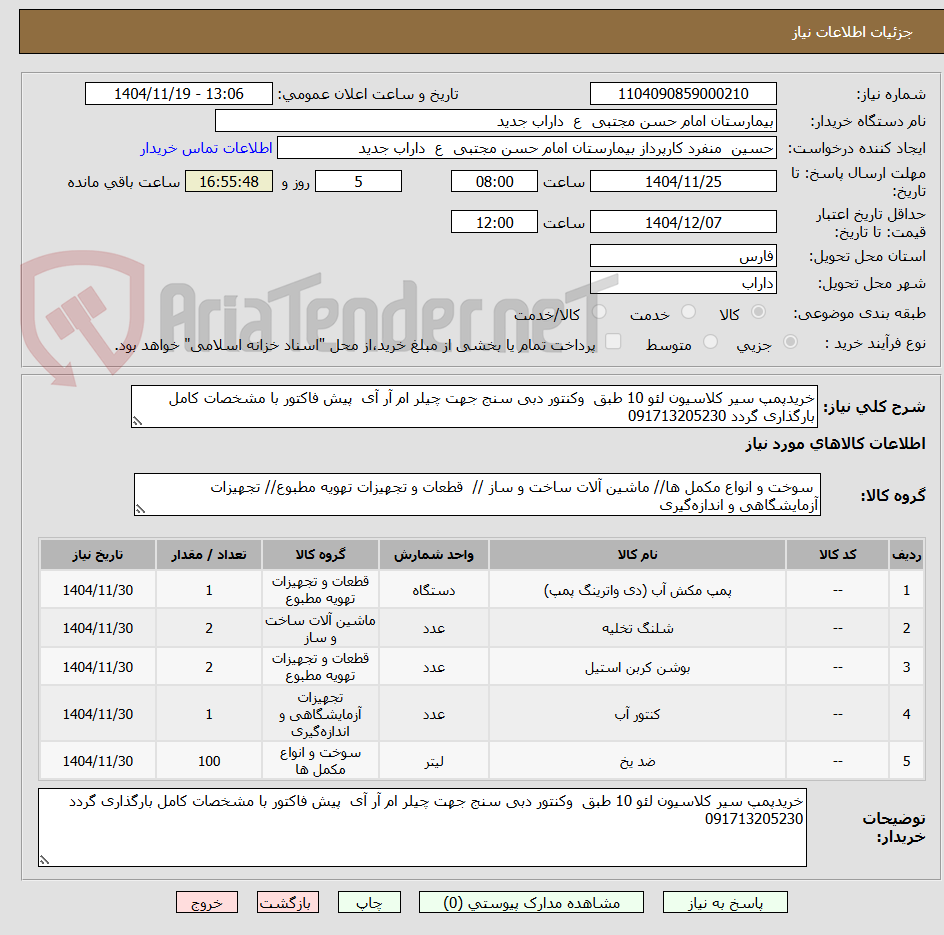 تصویر کوچک آگهی خریدپمپ سیر کلاسیون لئو 10 طبق  وکنتور دبی سنج جهت چیلر ام آر آی  پیش فاکتور با مشخصات کامل بارگذاری گردد 091713205230