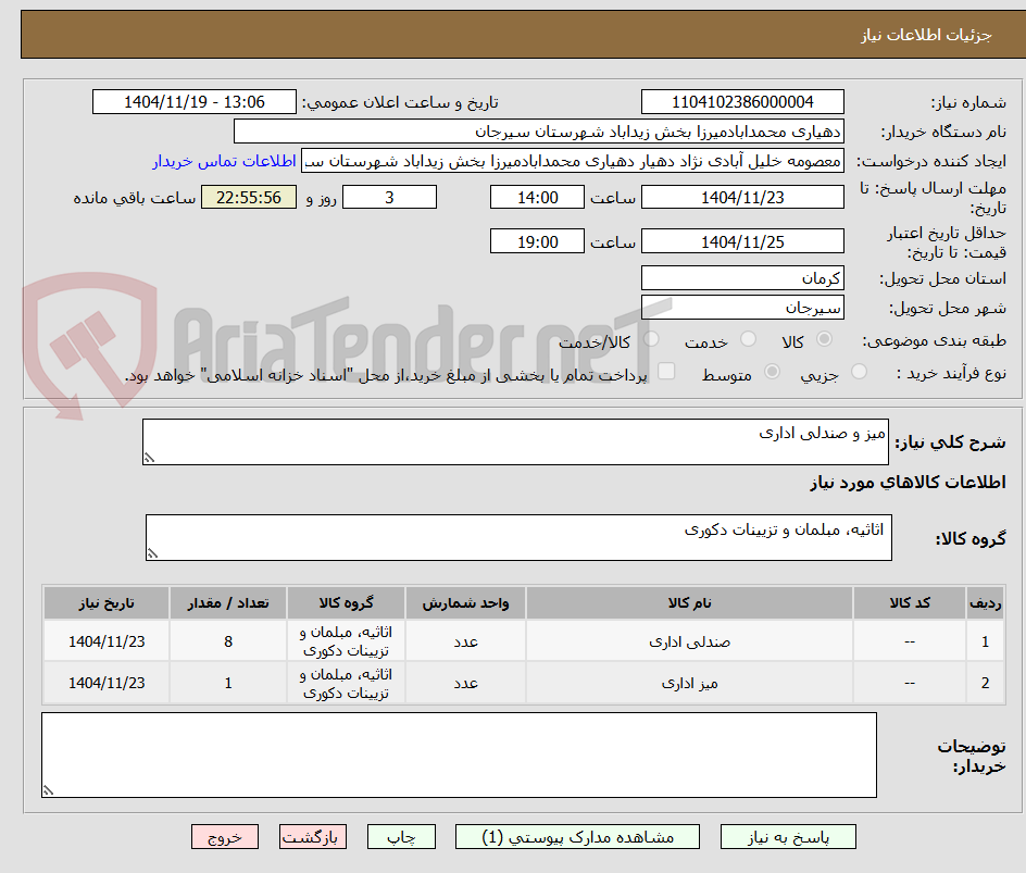 تصویر کوچک آگهی میز و صندلی اداری