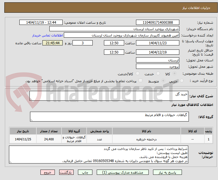 تصویر کوچک آگهی خرید گل